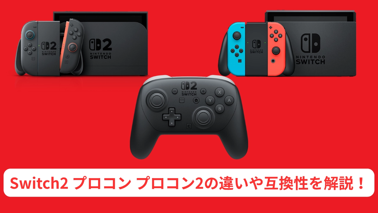 switch2 プロコン プロコン2の違いや互換性を解説！