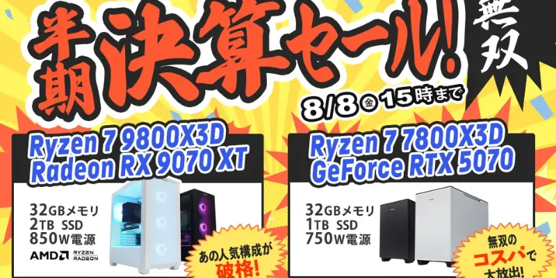 【限定80台!】8月8日まで!Frontierで半期決算セールが開催中!RTX5070搭載モデルが23万円台!