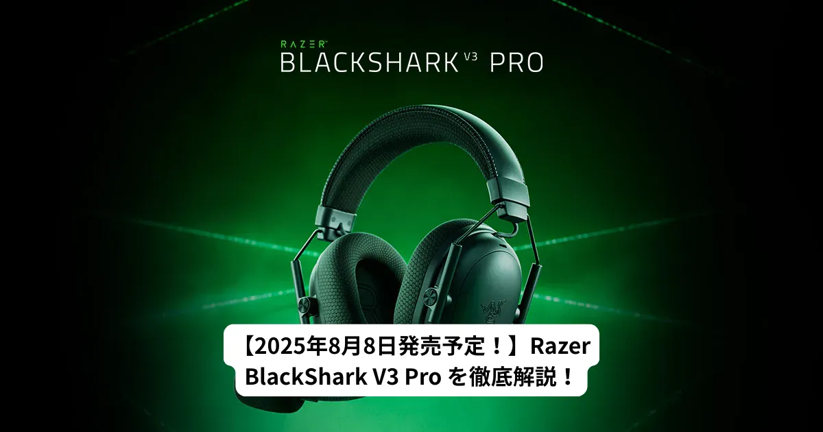 【2025年8月発売!】Razer BlackShark V3 Pro徹底解説