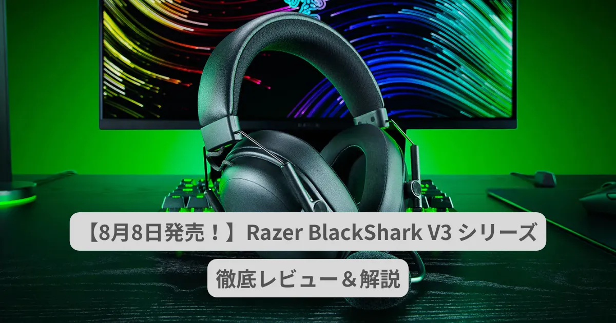 【8月8日発売！】Razer BlackShark V3 シリーズを徹底解説＆レビュー！