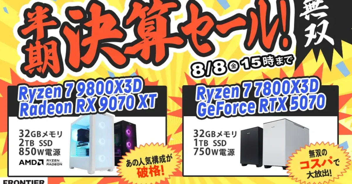 【限定80台！】8月8日まで！Frontierで半期決算セールが開催中！RTX5070搭載モデルが23万円台！