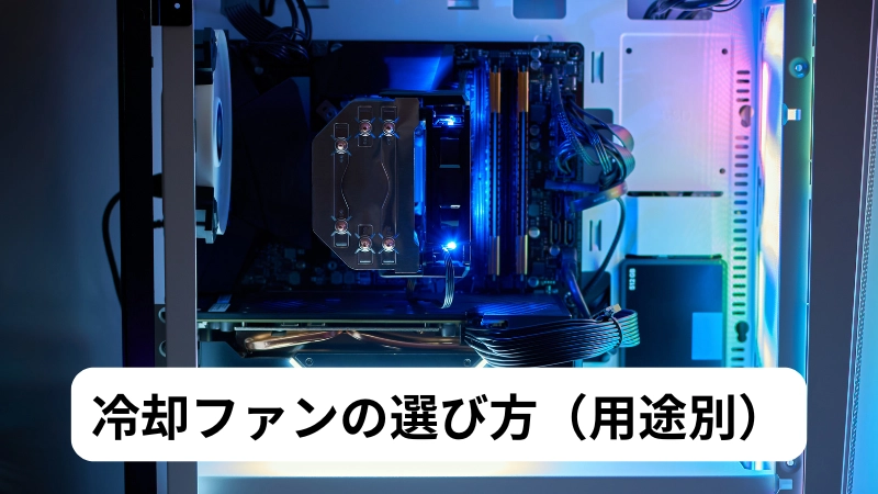 冷却ファンの選び方(用途別)