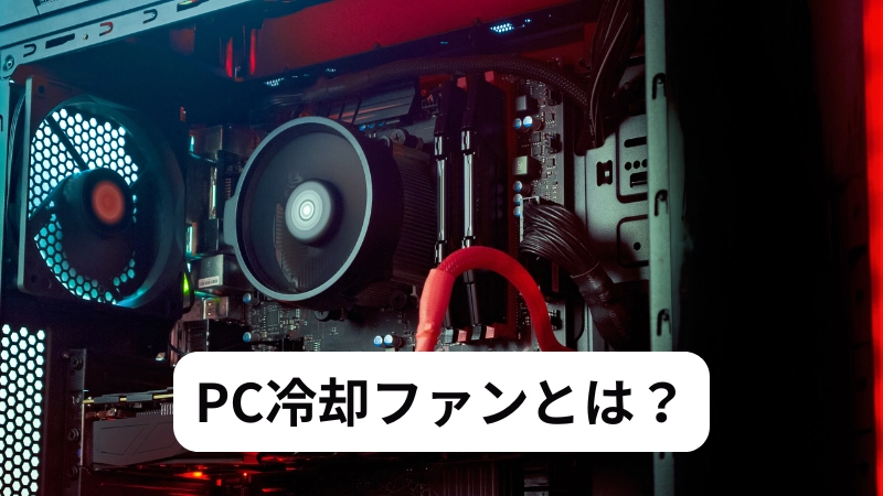 PC冷却ファンとは?