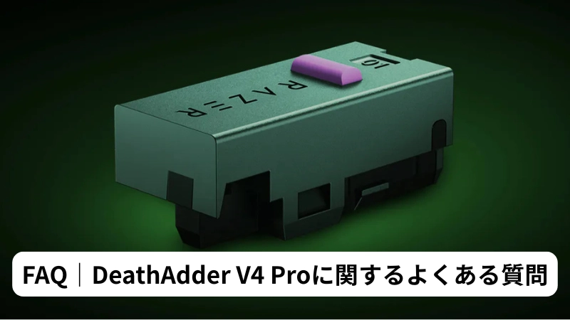 FAQ|DeathAdder V4 Proに関するよくある質問