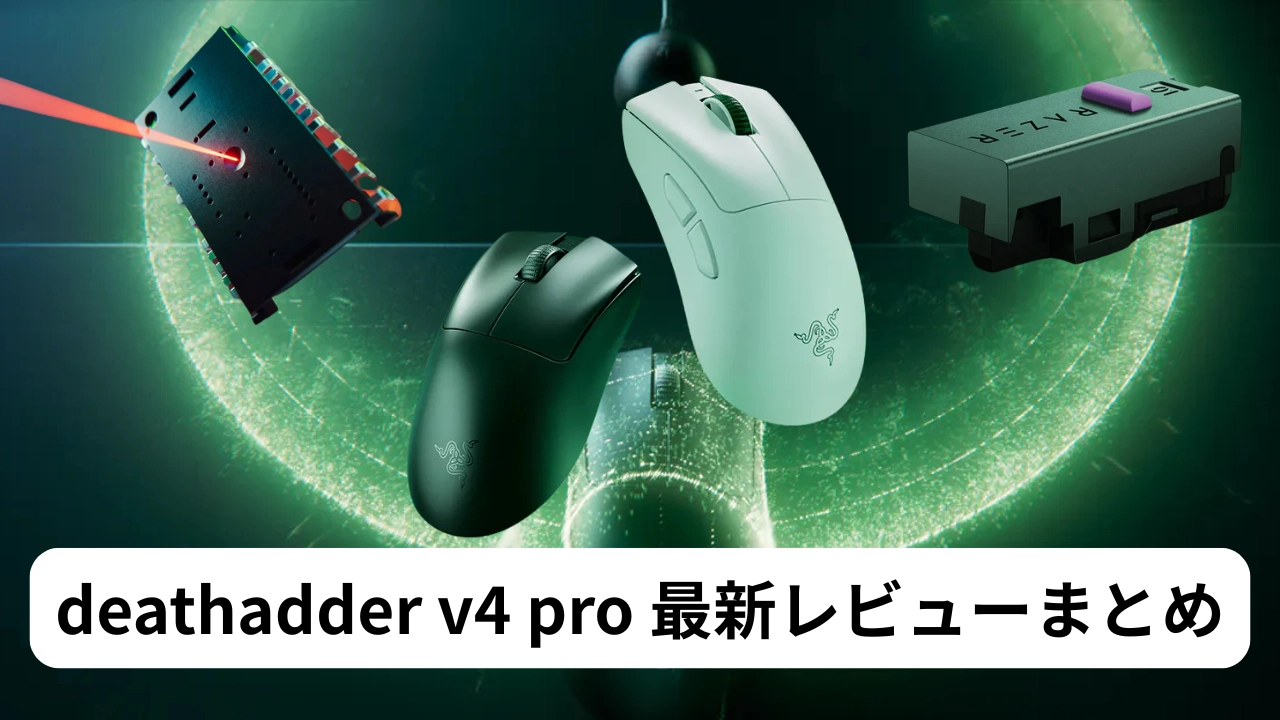 Razer deathadder v4 pro 最新レビューまとめ(2025/8/5)