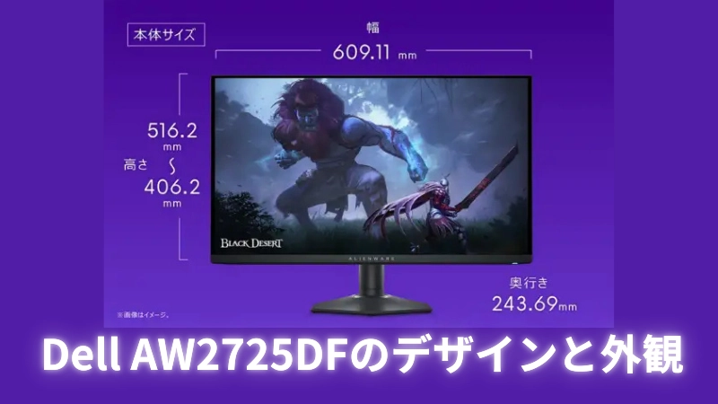 Dell AW2725DFのデザインと外観