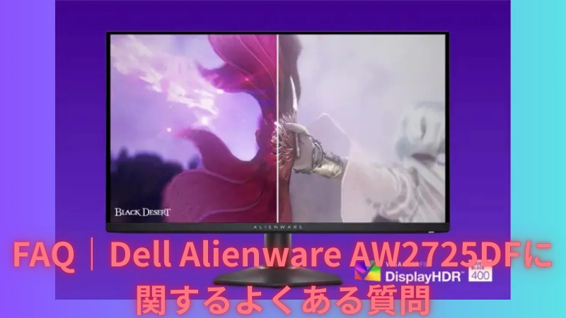 実際の使用レビューまとめ|Dell AW2725DF