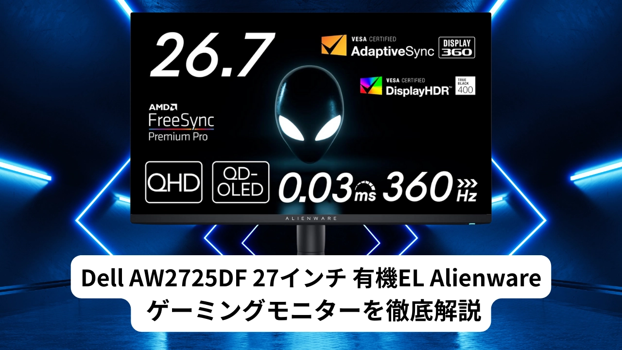 Dell AW2725DF 27インチ 有機EL Alienware ゲーミングモニターを徹底解説