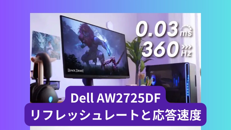 Dell AW2725DFのリフレッシュレートと応答速度