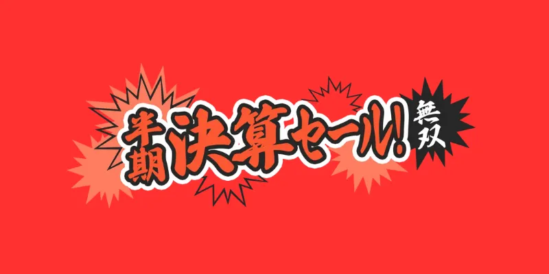 FRONTIER半期決算セール|目玉製品の主なスペック構成