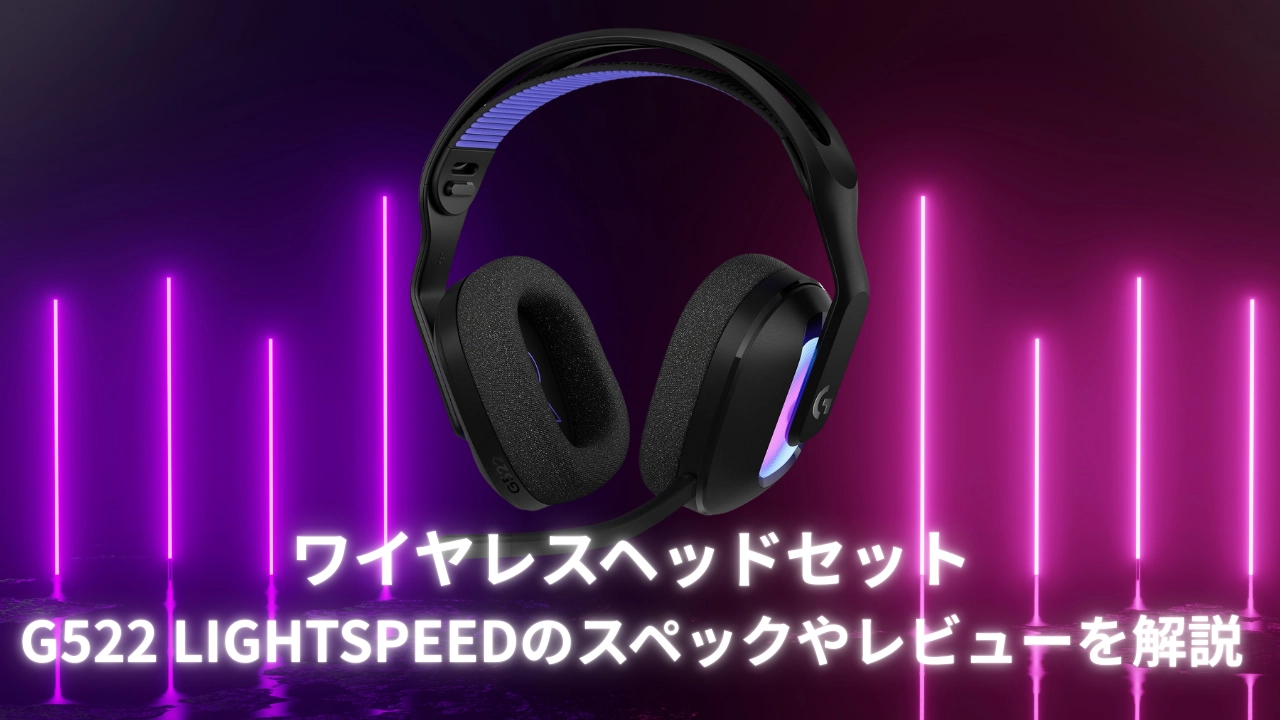 ワイヤレスヘッドセットG522 LIGHTSPEEDのスペックやレビューを解説