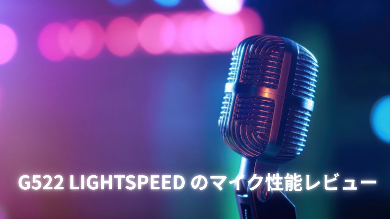 G522 LIGHTSPEED のマイク性能レビュー