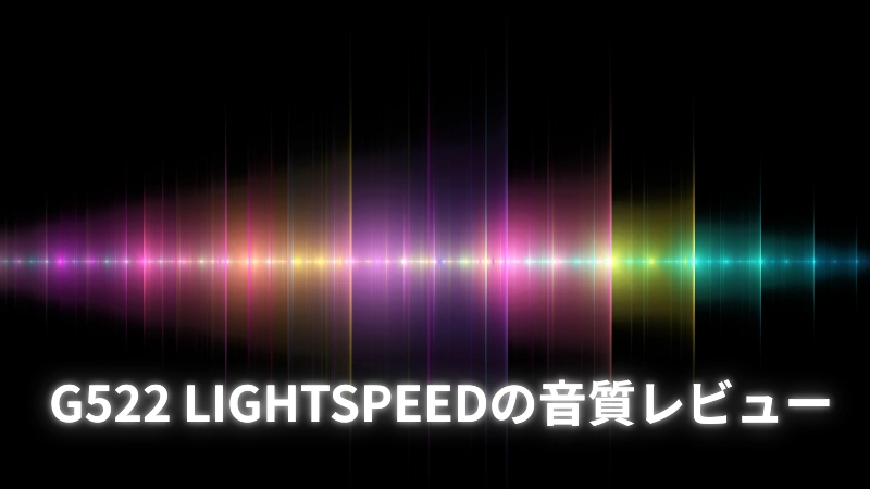 G522 LIGHTSPEEDの音質レビュー
