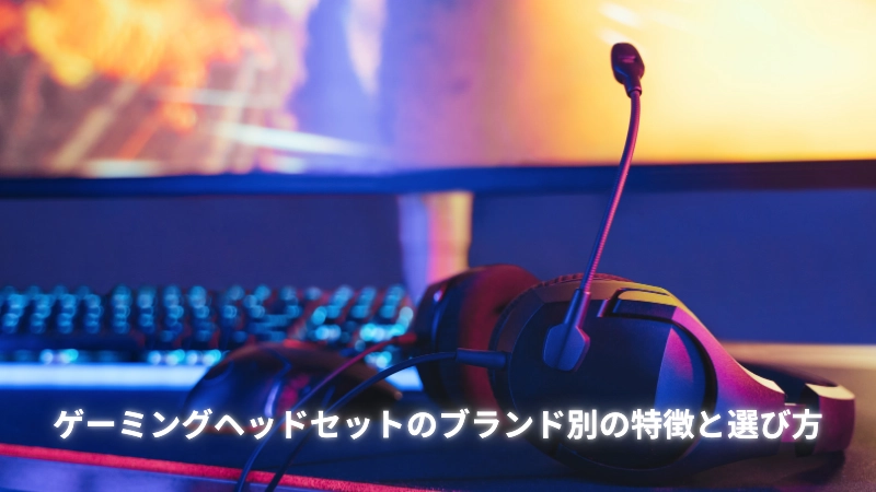 ゲーミングヘッドセットのブランド別の特徴と選び方