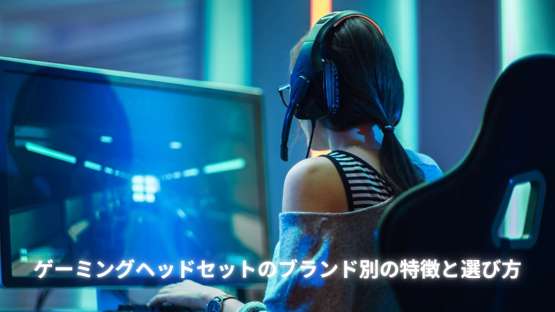 FAQ|ゲーミングヘッドセットに関するよくある質問
