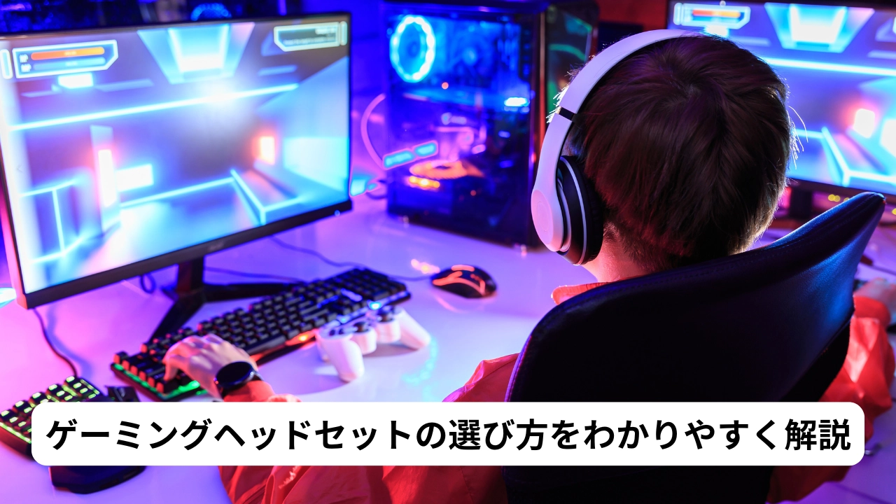 ゲーミングヘッドセットの選び方をわかりやすく解説