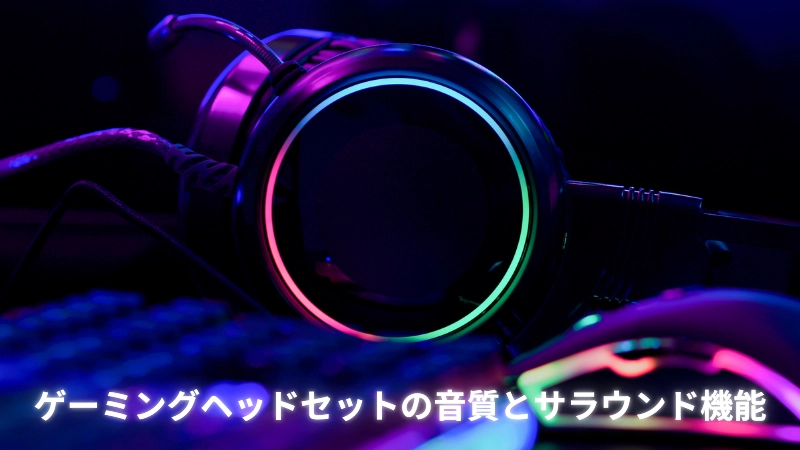 ゲーミングヘッドセットの音質とサラウンド機能
