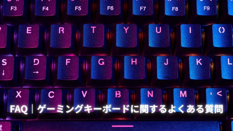 FAQ|ゲーミングキーボードに関するよくある質問