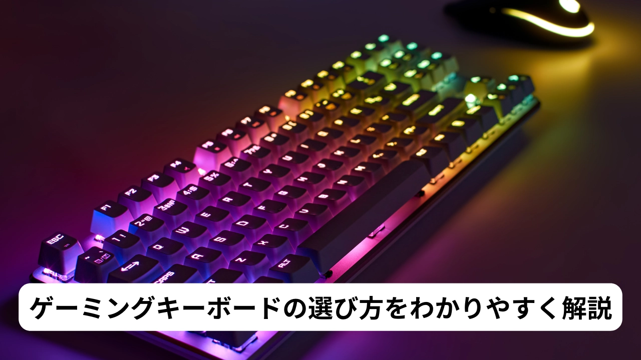 ゲーミングキーボードの選び方をわかりやすく解説