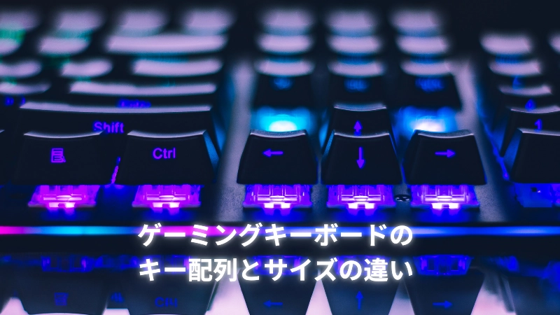 ゲーミングキーボードのキー配列とサイズの違い
