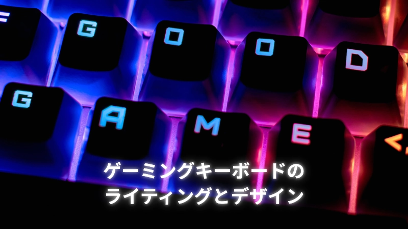 ゲーミングキーボードのライティングとデザイン