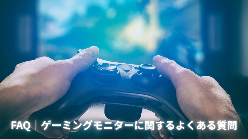 FAQ|ゲーミングモニターに関するよくある質問