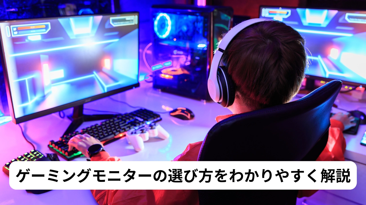 ゲーミングモニターの選び方をわかりやすく解説