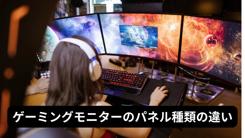 ゲーミングモニターのパネル種類の違い