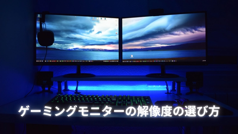 ゲーミングモニターの解像度の選び方