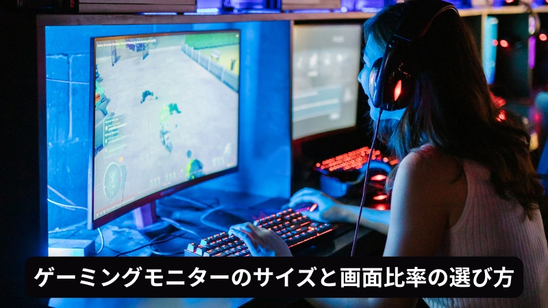 ゲーミングモニターのサイズと画面比率の選び方