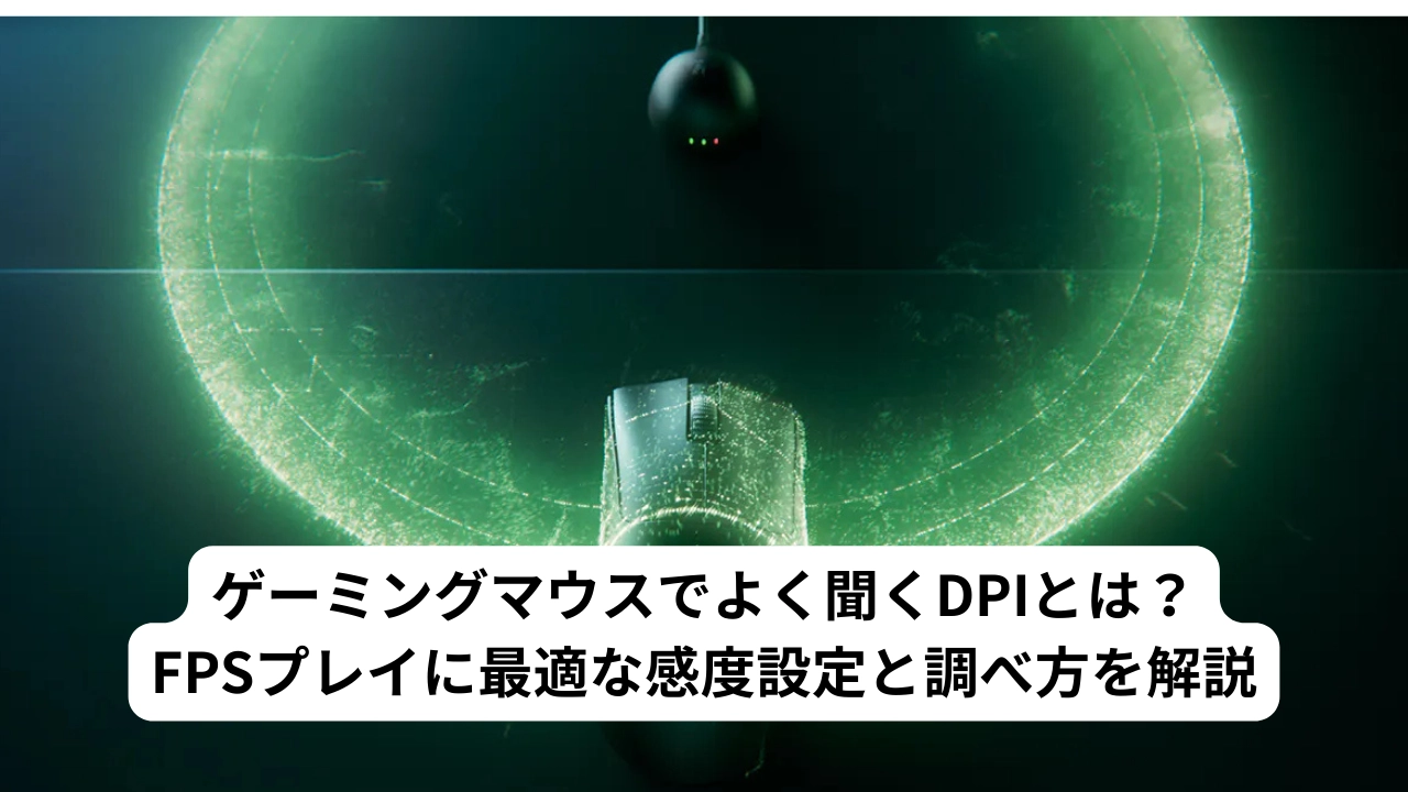 ゲーミングマウスでよく聞くDPIとは？FPSプレイに最適な感度設定と調べ方を解説