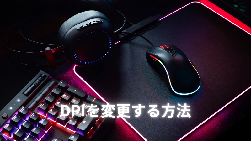 DPIを変更する方法