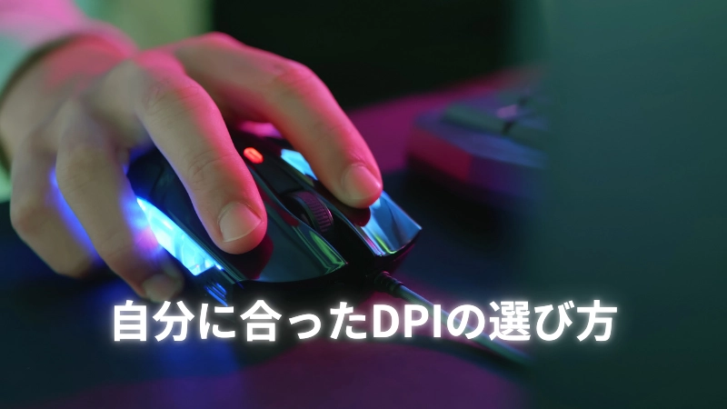 自分に合ったDPIの選び方