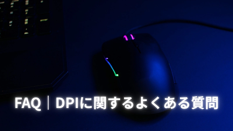 FAQ｜DPIに関するよくある質問