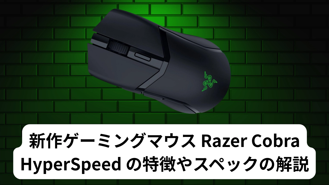 新作ゲーミングマウス Razer Cobra HyperSpeed の特徴やスペックの解説