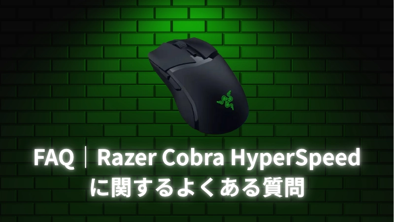 FAQ｜Razer Cobra HyperSpeedに関するよくある質問