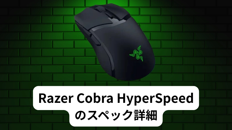 Razer Cobra HyperSpeed と他モデルとの比較