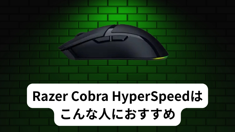 Razer Cobra HyperSpeedはこんな人におすすめ