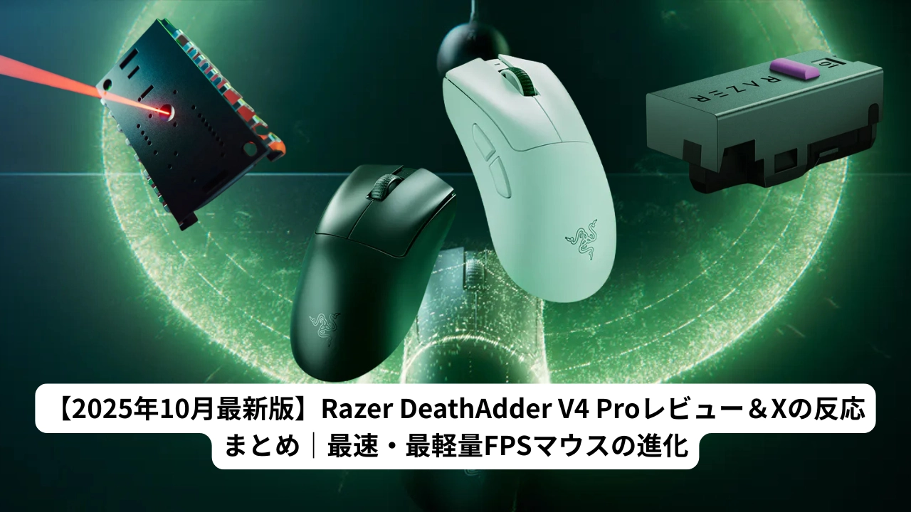【2025年10月最新版】Razer DeathAdder V4 Proレビュー＆Xの反応まとめ｜最速・最軽量FPSマウスの進化