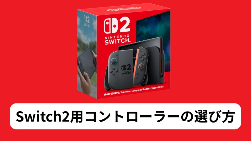 Switch2用コントローラーの選び方