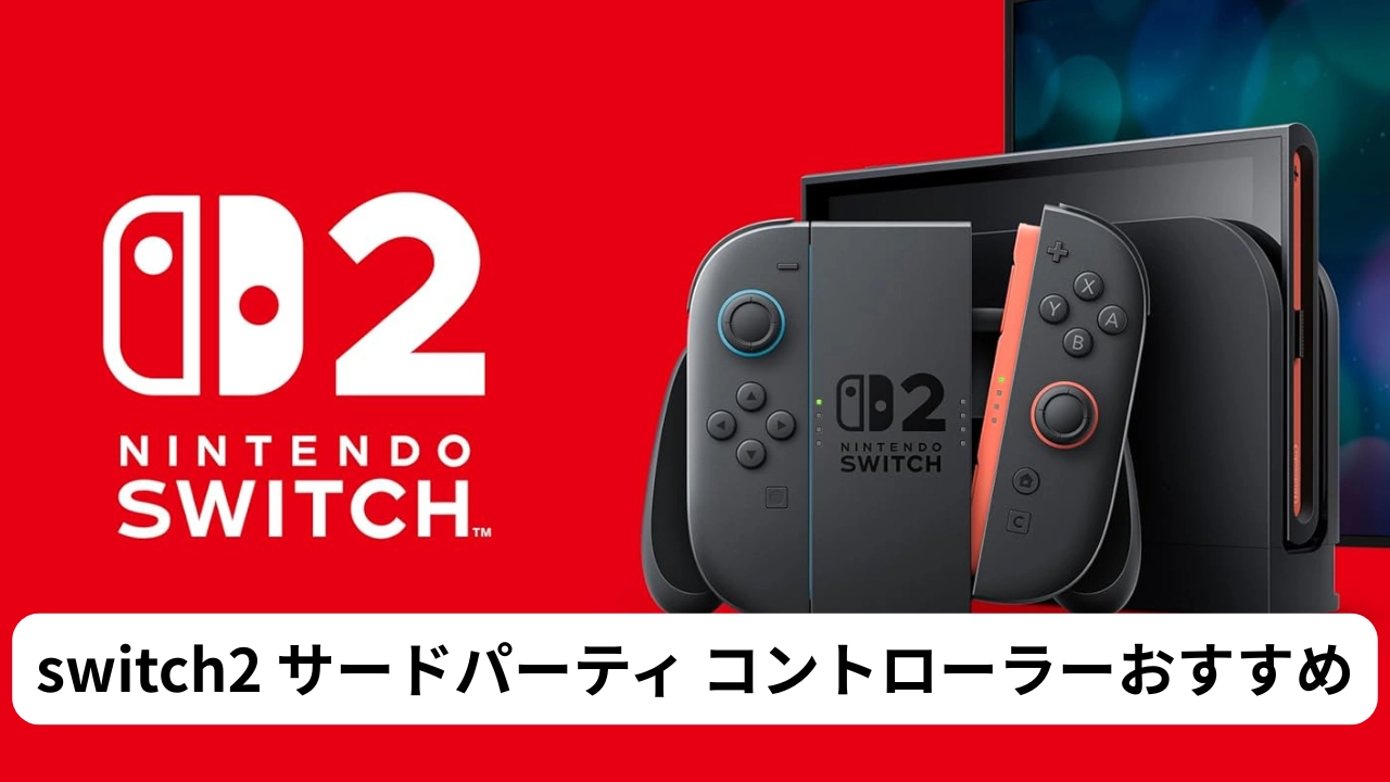 switch2 サードパーティ コントローラーおすすめ