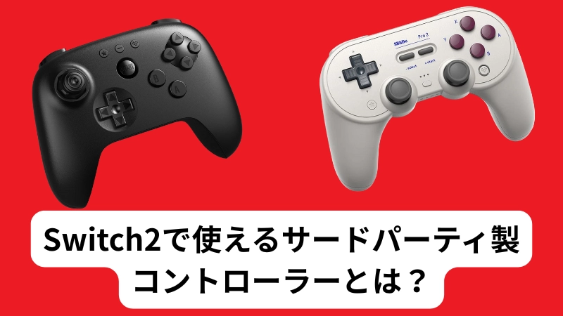 Switch2で使えるサードパーティ製コントローラーとは？