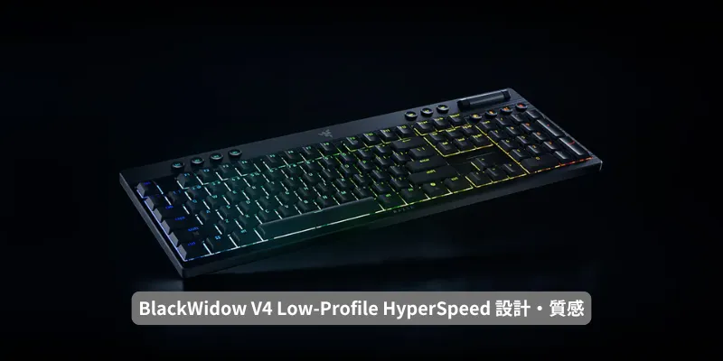 BlackWidow V4 Low-Profile HyperSpeed 設計・質感