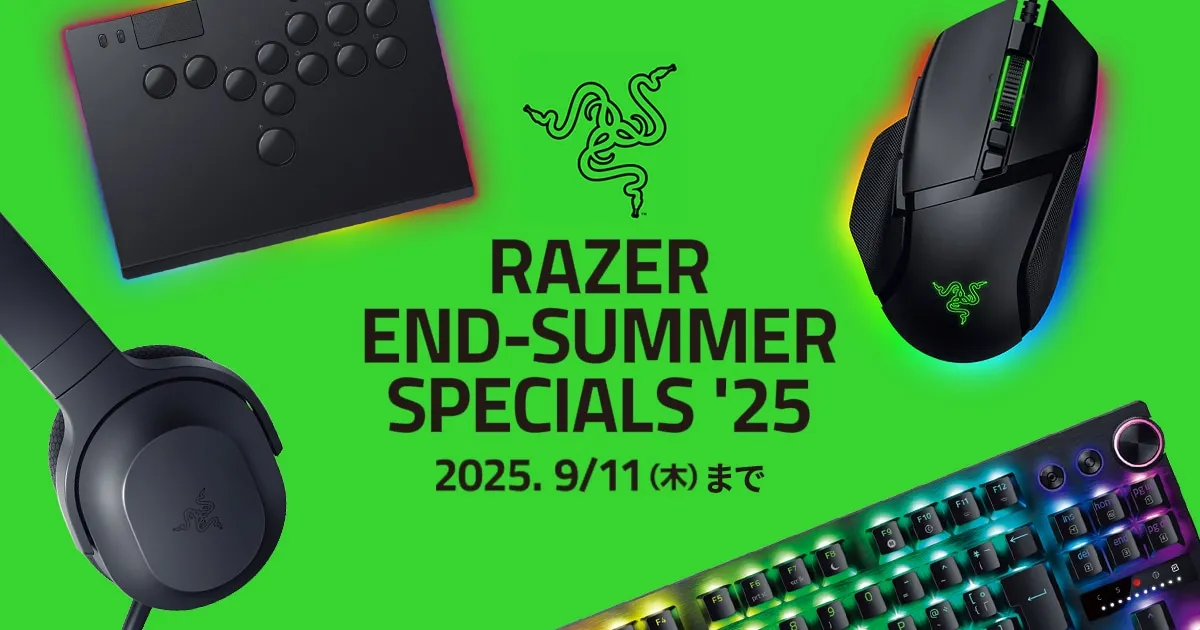 【9月11日まで！】Razer End-Summer Specials ’25 開催！ゲーミングデバイスがお得に買えるRazer セール 2025