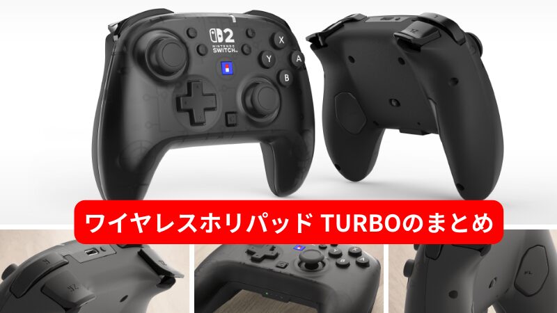 ワイヤレスホリパッド TURBOのまとめ
