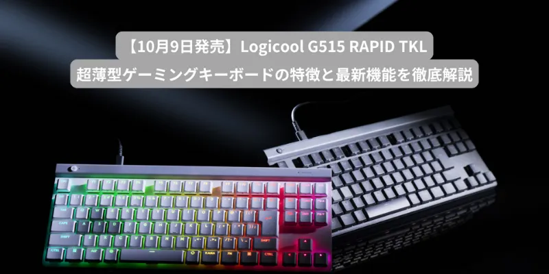 【10月9日発売】Logicool G515 RAPID TKL 超薄型ゲーミングキーボードの特徴と最新機能を徹底解説