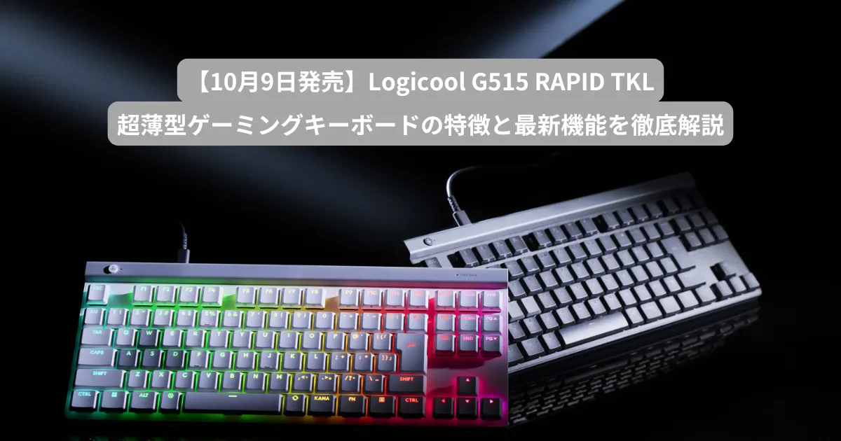 【10月9日発売】Logicool G515 RAPID TKL 超薄型ゲーミングキーボードの特徴と最新機能を徹底解説