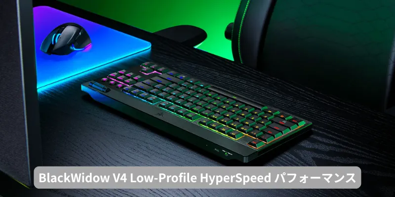 BlackWidow V4 Low-Profile HyperSpeed パフォーマンス