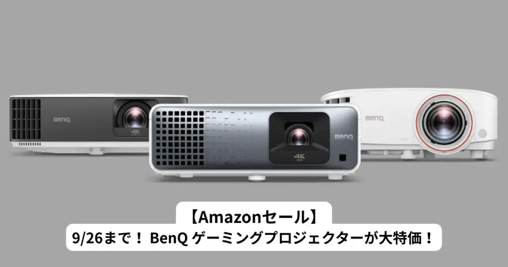 【Amazonセール】9/26まで！ BenQ ゲーミングプロジェクターが特価！最新モデル比較＆おすすめ機種まとめ
