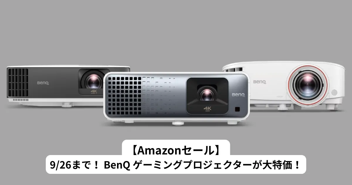 【Amazonセール】9/26まで！ BenQ ゲーミングプロジェクターが特価！最新モデル比較＆おすすめ機種まとめ